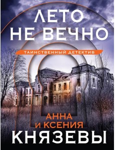 Лето не вечно