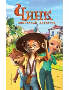 Чинк. Хвостатый детектив. Новеллизация