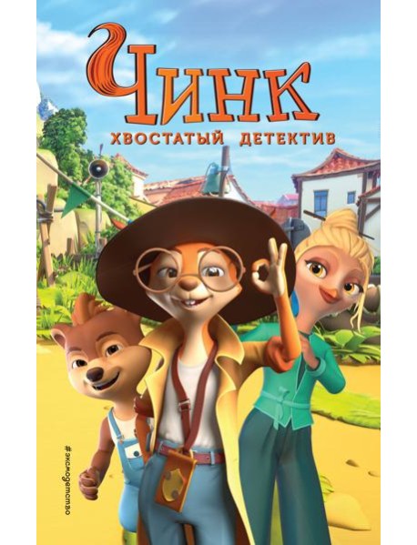 Чинк. Хвостатый детектив. Новеллизация