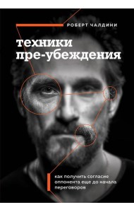Техники пре-убеждения. Как получить согласие оппонента еще до начала переговоров