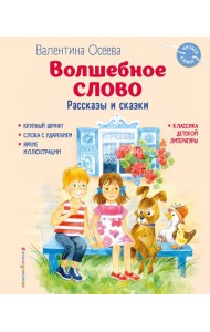 Волшебное слово. Рассказы и сказки