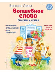 Волшебное слово. Рассказы и сказки Волшебное слово. Рассказы и сказки