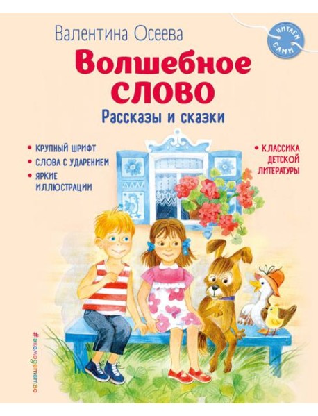 Волшебное слово. Рассказы и сказки