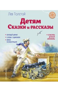 Детям. Сказки и рассказы