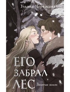 Золотые земли. Его забрал лес Золотые земли. Его забрал лес