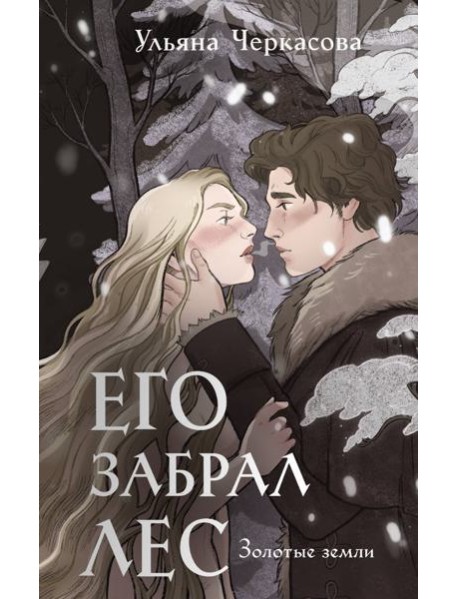 Золотые земли. Его забрал лес