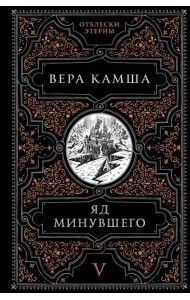 Яд минувшего