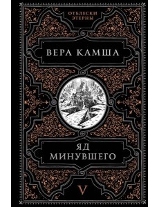 Яд минувшего