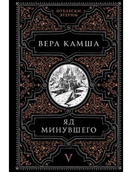 Яд минувшего