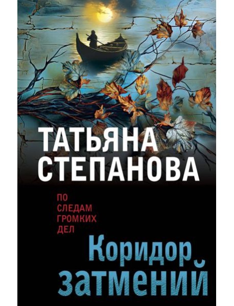 Коридор затмений