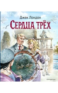 Сердца трёх (ил. В. Канивца)