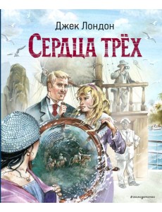 Сердца трёх (ил. В. Канивца) Сердца трёх (ил. В. Канивца)
