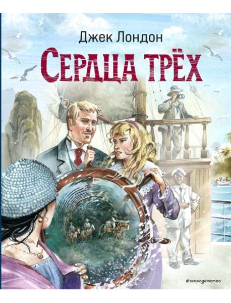 Сердца трёх (ил. В. Канивца)