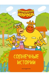 Оранжевая корова. Солнечные истории