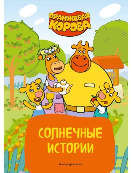 Оранжевая корова. Солнечные истории
