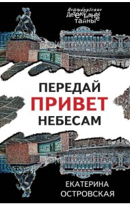 Передай привет небесам: роман
