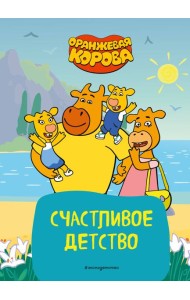 Оранжевая корова. Счастливое детство