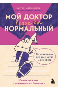 Мой доктор (вроде бы) нормальный. Но остальные все еще хотят меня убить