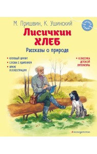 Лисичкин хлеб. Рассказы о природе