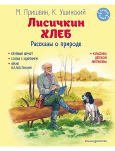 Лисичкин хлеб. Рассказы о природе