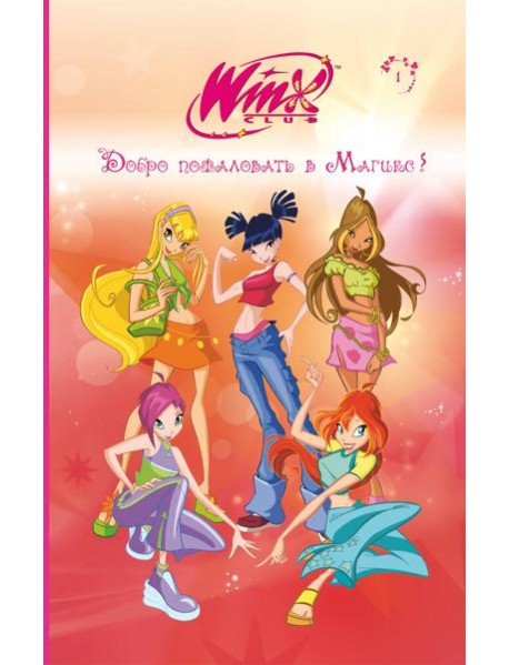 Winx. Добро пожаловать в Магикс! (#1)