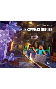 Скетчбук Стива. Безумная погоня (твердый переплет, 96 стр., 240х200 мм)