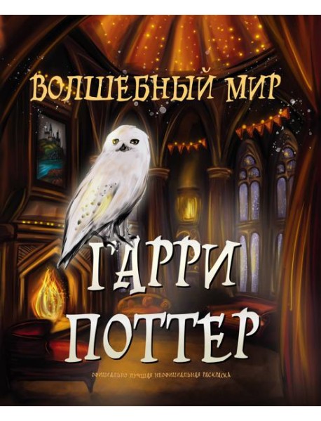 Волшебный мир Гарри Поттера. Раскраска