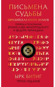 Письмена судьбы. Евразийская Книга знаков Ырк Битиг. Подарочное издание с вырубкой и цветным обрезом