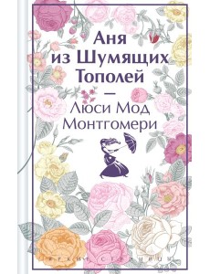 Аня из Шумящих Тополей Аня из Шумящих Тополей