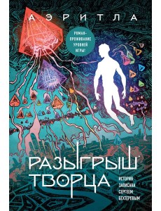 Разыгрыш Творца