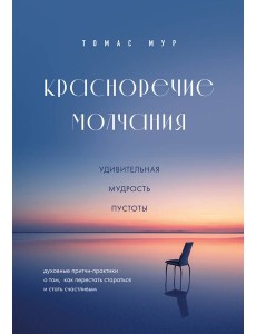 Красноречие молчания. Удивительная мудрость пустоты Красноречие молчания. Удивительная мудрость пустоты