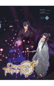 Основатель Темного Пути. Т. 6: маньхуа