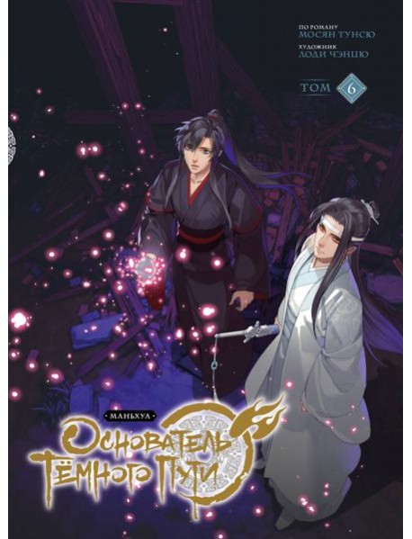 Основатель Темного Пути. Т. 6: маньхуа
