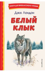 Белый Клык (ил. В. Канивца)