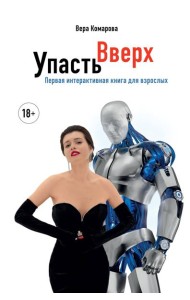 Упасть вверх