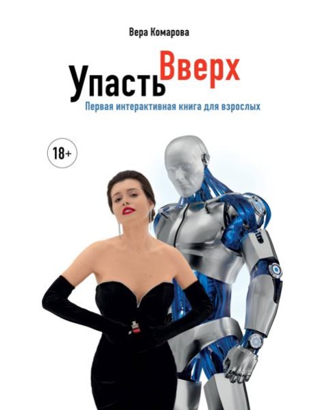 Упасть вверх