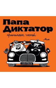 Папа диктатор принимает гостей. Кн. 7