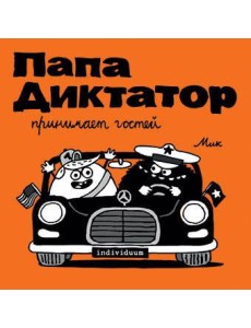 Папа диктатор принимает гостей. Кн. 7