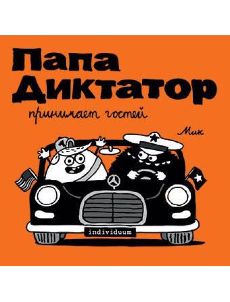 Папа диктатор принимает гостей. Кн. 7