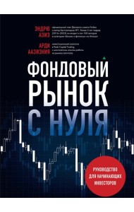 Фондовый рынок с нуля. Руководство для начинающих инвесторов