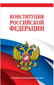 Конституция Российской Федерации. В новейшей действующей редакции