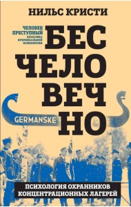Бесчеловечно. Психология охранников концентрационных лагерей