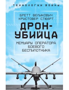 Дрон-убийца. Мемуары оператора боевого беспилотника
