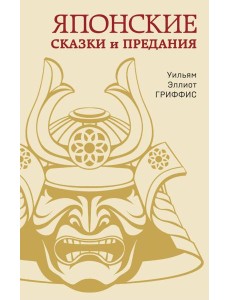 Японские сказки и предания