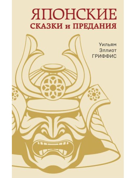 Японские сказки и предания