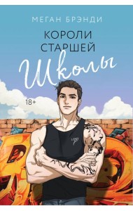 Короли старшей школы