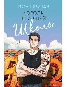 Короли старшей школы Короли старшей школы