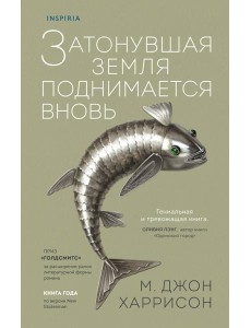 Затонувшая земля поднимается вновь