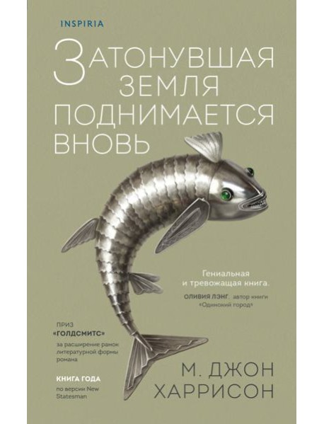 Затонувшая земля поднимается вновь