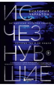 Исчезнувшие. Загадочные истории людей, которых так и не нашли